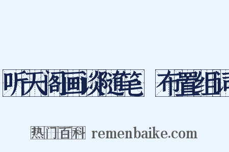 听天阁画谈随笔·布置组词是什么意思的图片